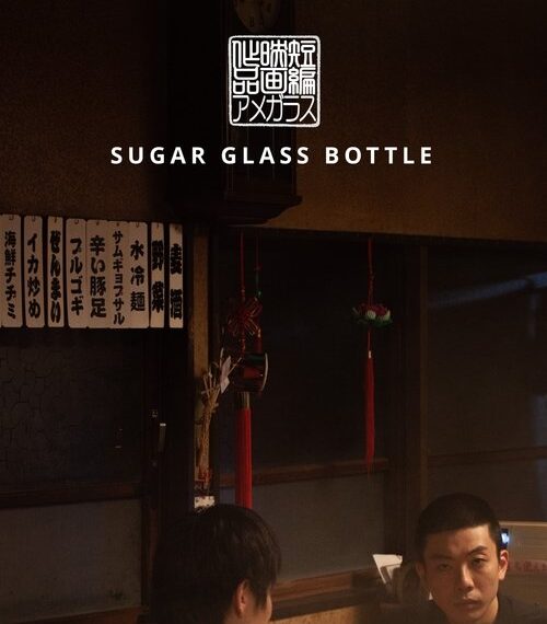 Sugar Glass Bottle Movie Poster