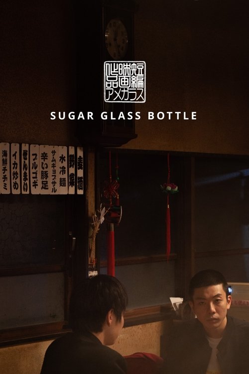 Sugar Glass Bottle Movie Poster