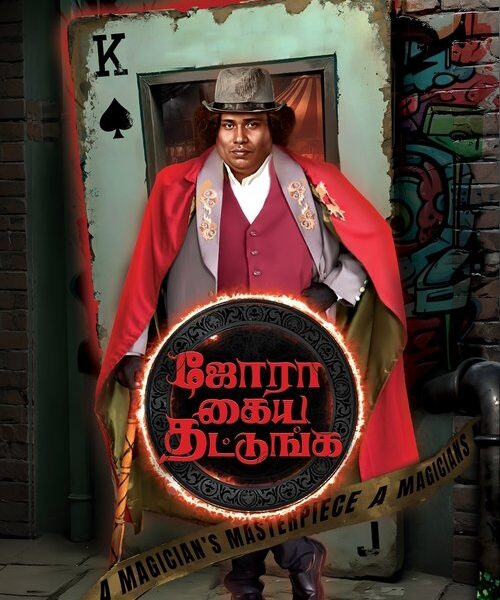 Jora Kaiya Thattunga Movie Poster